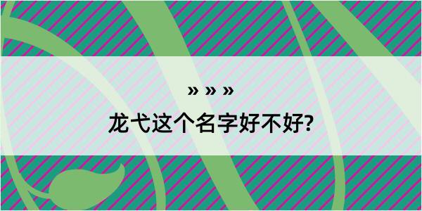 龙弋这个名字好不好?