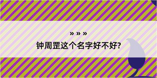 钟周罡这个名字好不好?