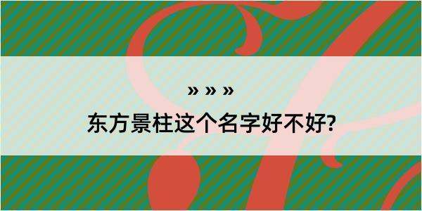 东方景柱这个名字好不好?