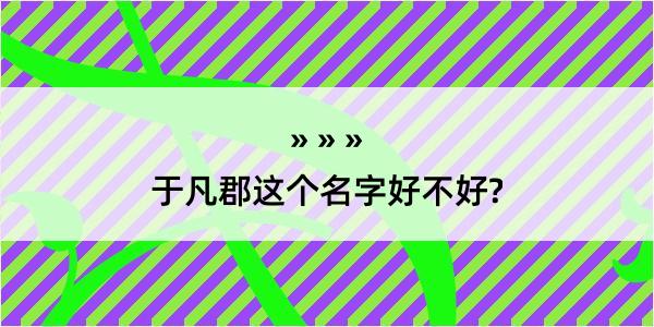 于凡郡这个名字好不好?