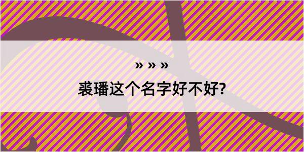 裘璠这个名字好不好?