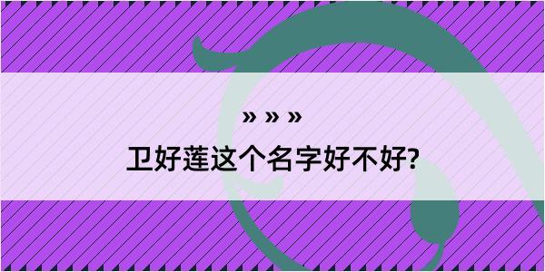 卫好莲这个名字好不好?