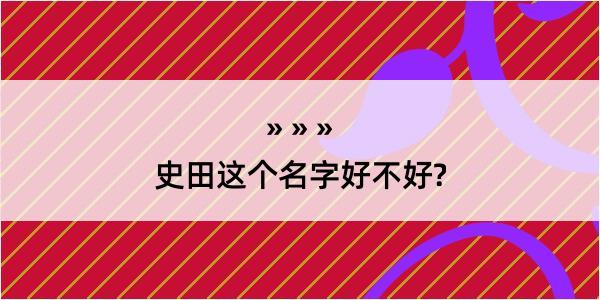 史田这个名字好不好?