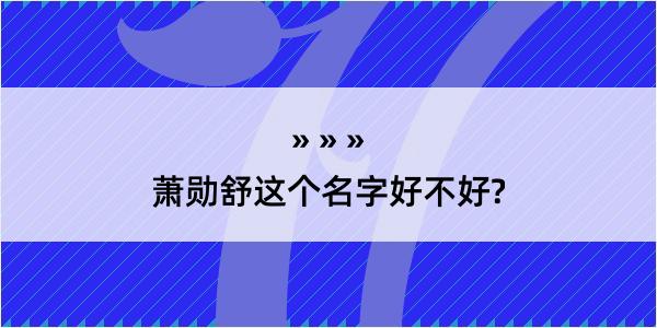 萧勋舒这个名字好不好?