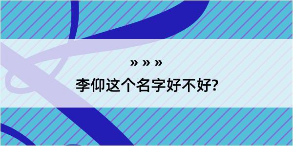 李仰这个名字好不好?