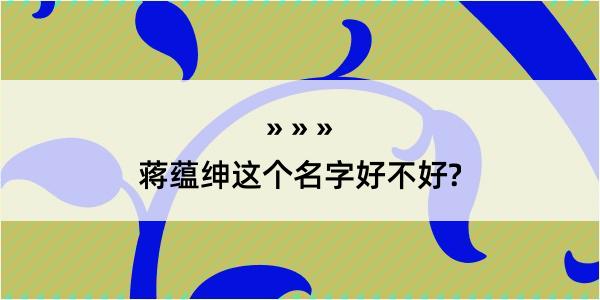 蒋蕴绅这个名字好不好?