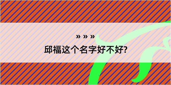 邱福这个名字好不好?