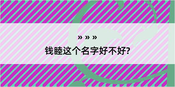 钱睦这个名字好不好?