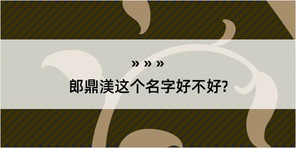 郎鼎渼这个名字好不好?