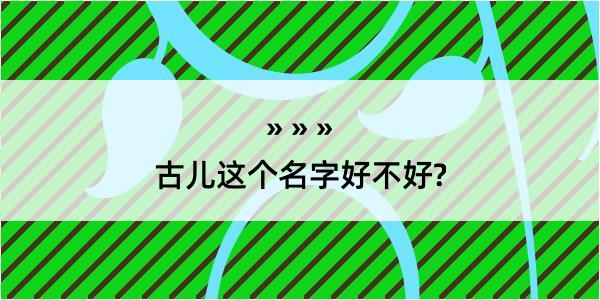 古儿这个名字好不好?