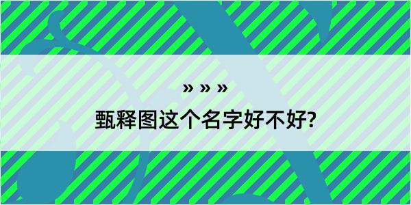 甄释图这个名字好不好?