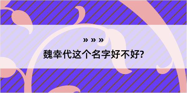 魏幸代这个名字好不好?