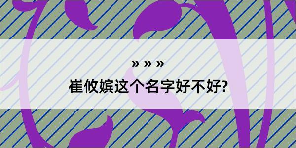 崔攸嫔这个名字好不好?