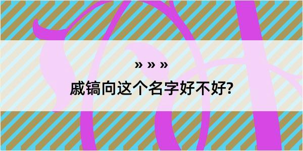 戚镐向这个名字好不好?