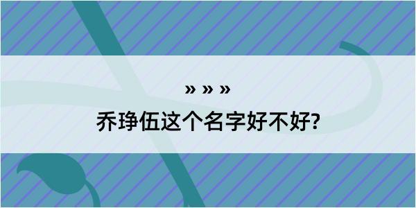 乔琤伍这个名字好不好?