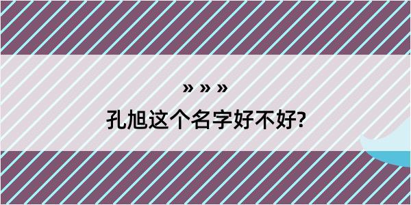 孔旭这个名字好不好?