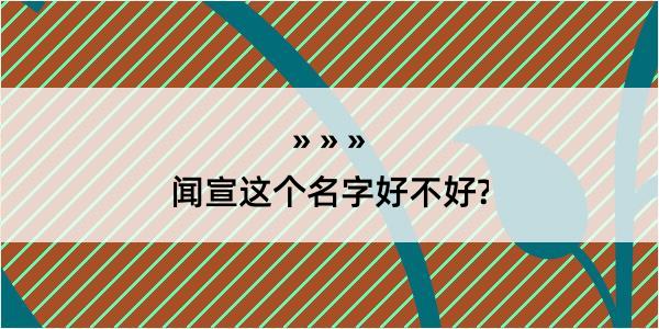 闻宣这个名字好不好?