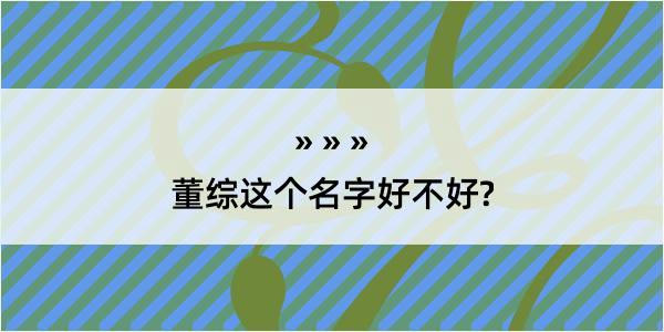 董综这个名字好不好?