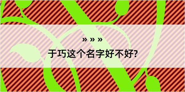 于巧这个名字好不好?