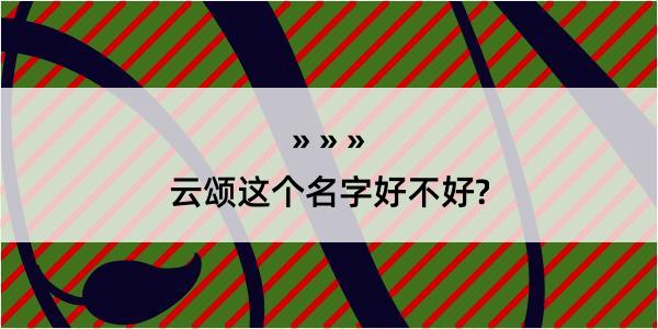 云颂这个名字好不好?