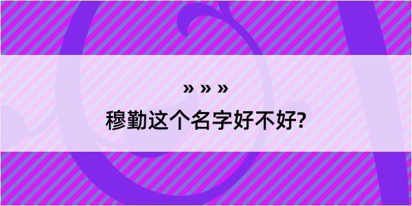 穆勤这个名字好不好?