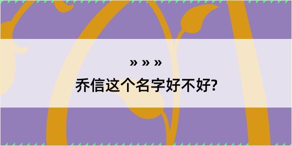 乔信这个名字好不好?