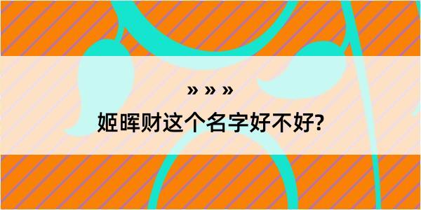 姬晖财这个名字好不好?