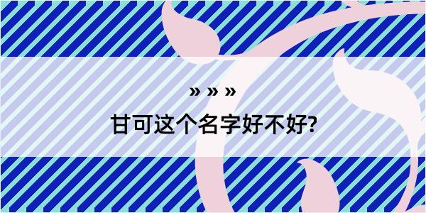 甘可这个名字好不好?