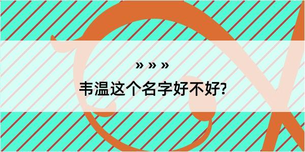 韦温这个名字好不好?