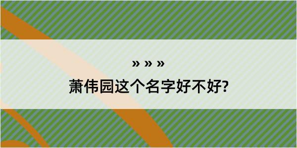 萧伟园这个名字好不好?