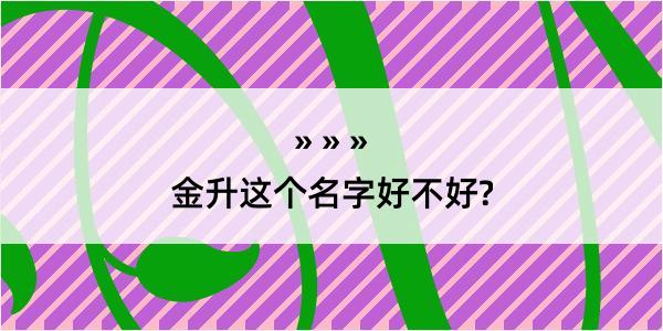 金升这个名字好不好?