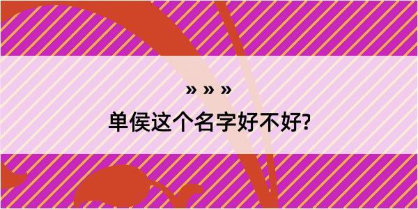 单侯这个名字好不好?