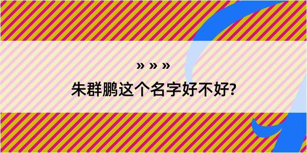 朱群鹏这个名字好不好?