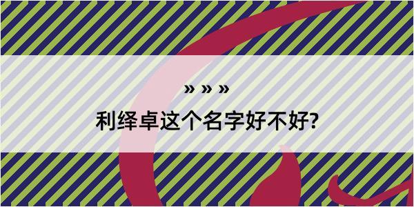 利绎卓这个名字好不好?