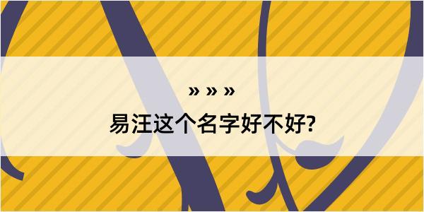 易汪这个名字好不好?