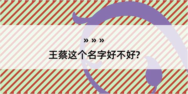 王蔡这个名字好不好?