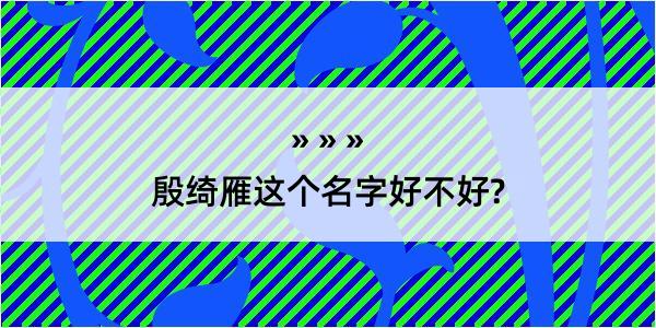 殷绮雁这个名字好不好?