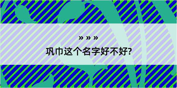 巩巾这个名字好不好?