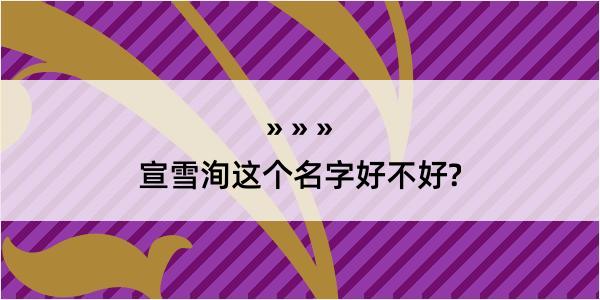 宣雪洵这个名字好不好?