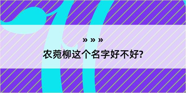 农菀柳这个名字好不好?