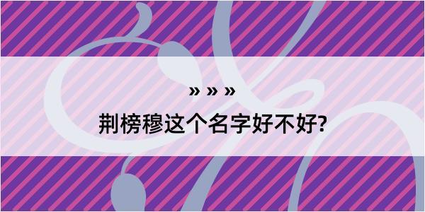 荆榜穆这个名字好不好?