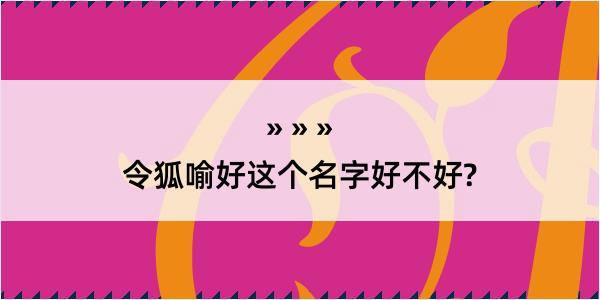 令狐喻好这个名字好不好?