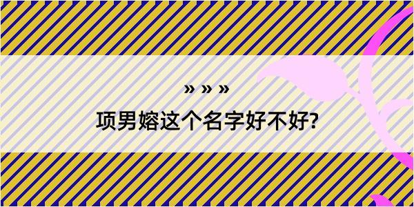 项男嫆这个名字好不好?