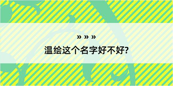 温绘这个名字好不好?