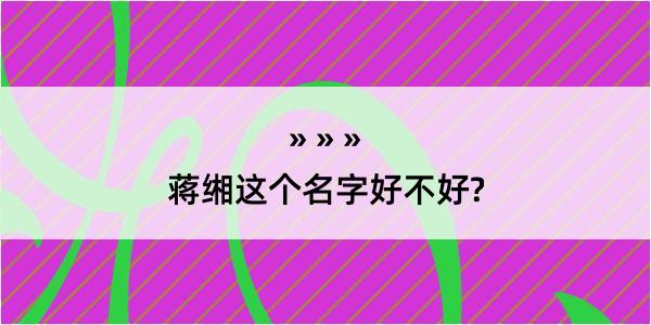 蒋缃这个名字好不好?