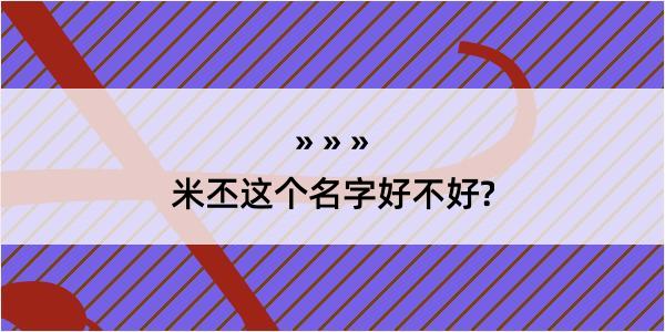 米丕这个名字好不好?