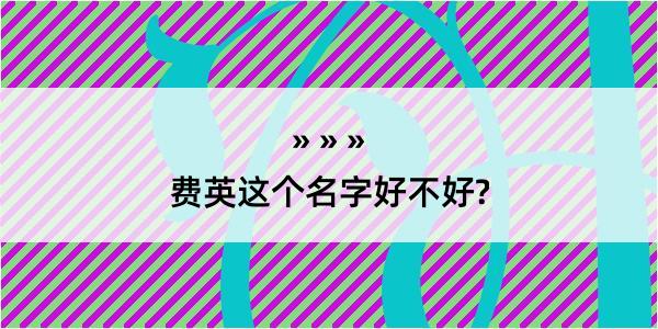 费英这个名字好不好?