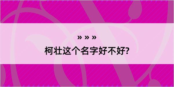 柯壮这个名字好不好?