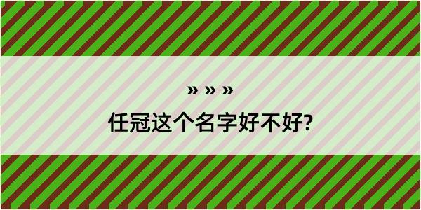 任冠这个名字好不好?