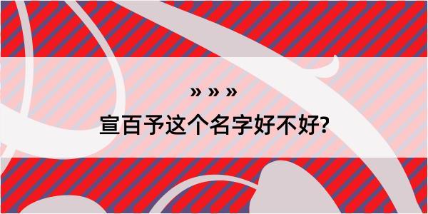 宣百予这个名字好不好?